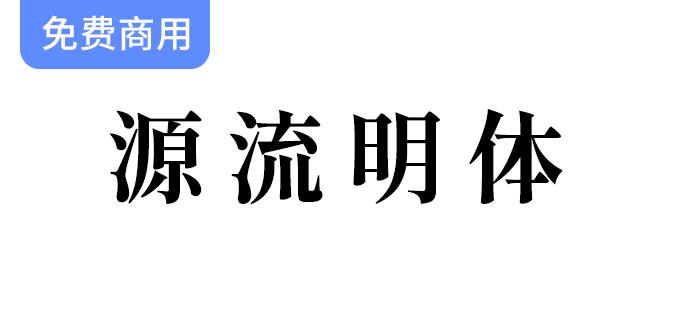 【源流明体/繁体】传统印刷体风格，抑扬顿挫的繁体字型-斗斗图