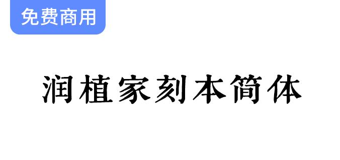 【润植家刻本简体】专为简体宋体设计，传承经典刻本艺术之美-斗斗图