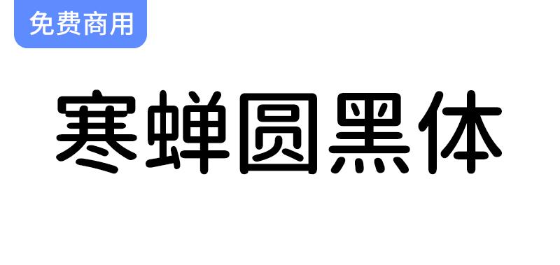 【寒蝉圆黑体】在思源黑体基础上，呈现独特的圆角设计与原汁原味的美感-斗斗图