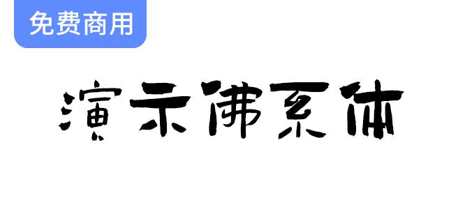 【佛系体演示】一款形态独特、厚重有力的字体，散发着独特的艺术魅力-斗斗图