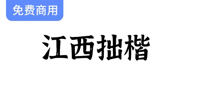 【江西拙楷2.0】手写楷体：每个字都蕴含自然斑驳的独特肌理与韵味-斗斗图