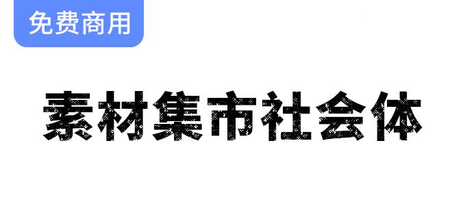 【素材集市社会体】复古怀旧风的独特破旧斑驳字体，唤醒时光的记忆与情感-斗斗图