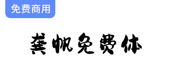 【视觉坊呈现】龚帆免费毛笔字体，尽享高品质书法艺术之美-斗斗图