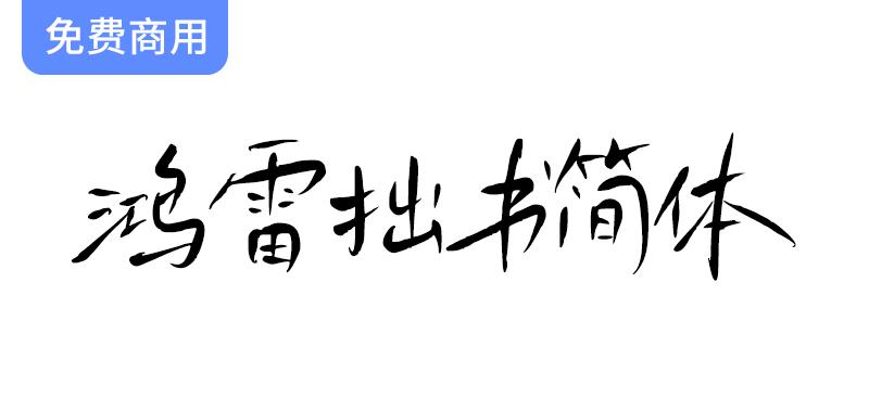 【鸿雷拙书简体】免费商用手写风格字体——鸿雷字迹第三套震撼上线！-斗斗图