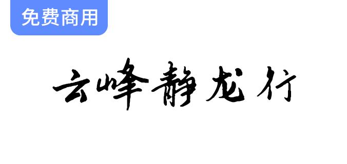 【云峰静龙行】首款免费商用行书风格字体——云峰字库全新发布！-斗斗图