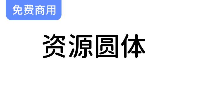 【资源圆体】一款极具友好性的中文简体圆形字体，提升你的设计体验与美感-斗斗图