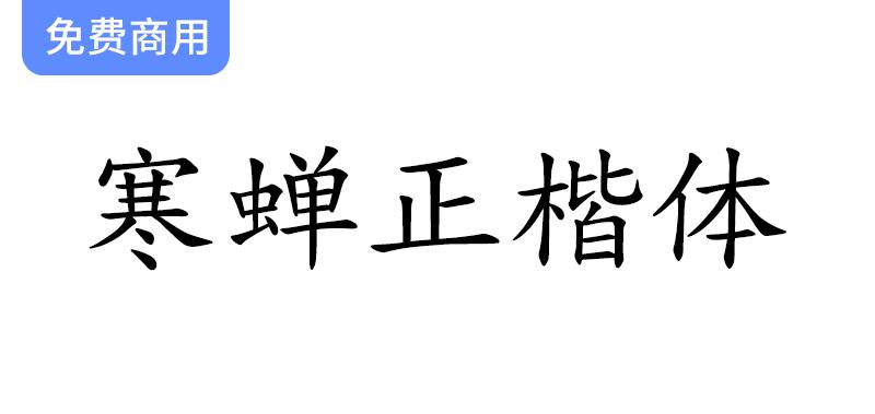 【寒蝉正楷体】优化中西文排版的全新楷体设计项目探索与实践-斗斗图