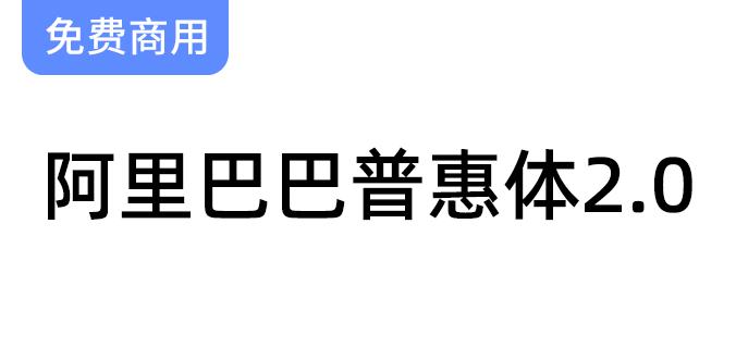 【阿里巴巴普惠体2.0】面向全社会永久免费商用！-斗斗图