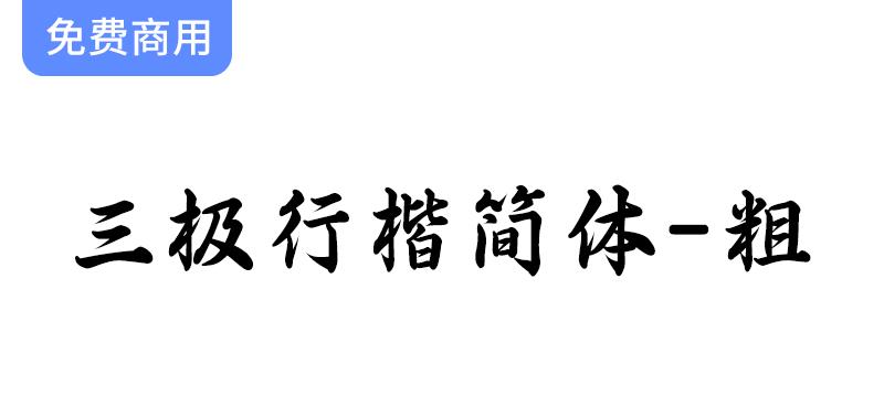 【三极行楷简体-粗】：紧凑结构与潇洒笔意的完美结合，展现遒劲有力的书写风格-斗斗图