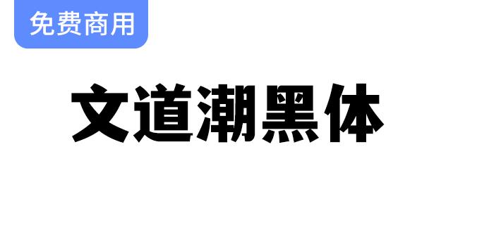 【文道潮黑体】融合黑体的简约与宋体的优雅，打造独特字体体验-斗斗图