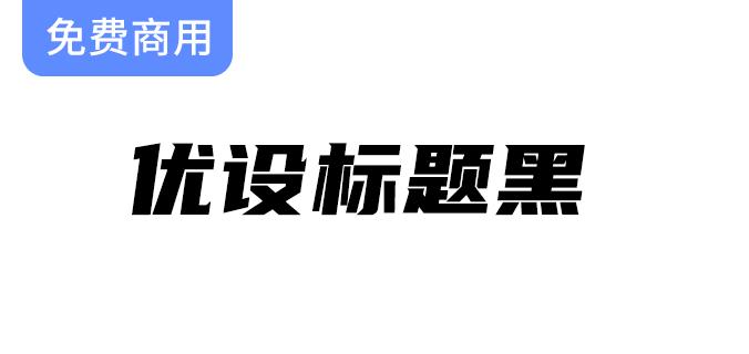 【优设标题黑】一款兼具速度感与力量感的专业美术字体，适用性广泛！-斗斗图