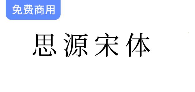 【思源宋体】免费商用字体下载，免版权使用，助力您的设计创作！-斗斗图