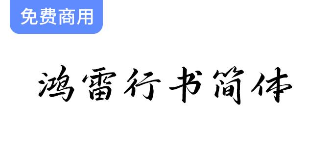 【鸿雷行书简体】一款优雅大方的免费商用行书字体，助力你的设计灵感！-斗斗图