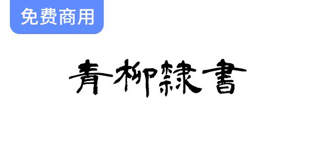 探索青柳衡山老师的隶书艺术：日本书法中的青柳隶书字体魅力解析-斗斗图