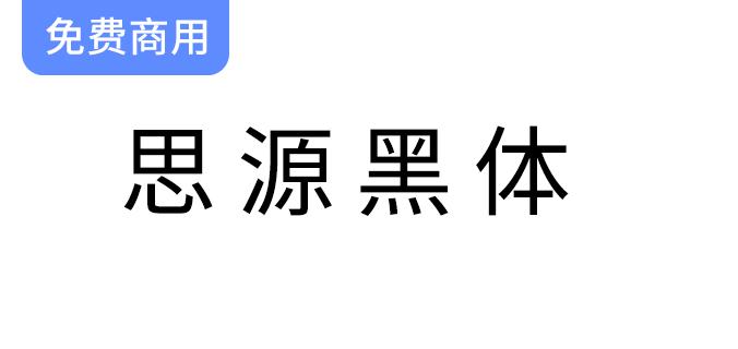 【思源黑体行高修正版】免费下载，免版权限制的商用字体选择与使用指南-斗斗图