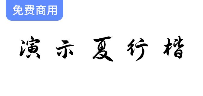 【夏行楷字体】免费商用，完美适用于幻灯片演示，提升你的视觉效果！-斗斗图