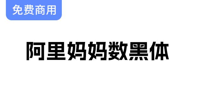 阿里妈妈推出首款AI字体——数黑体，开启自主研发新篇章-斗斗图