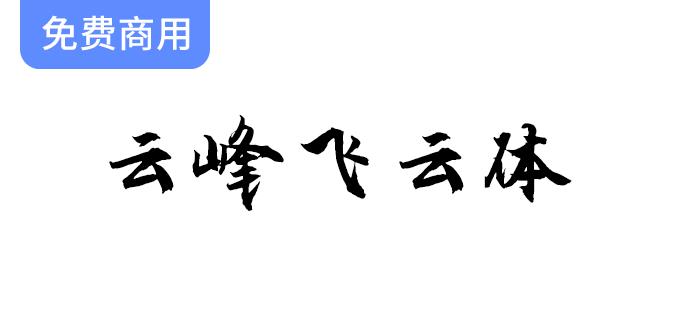 【云峰飞云体】浓浓的毛笔风格，大气、豪放-斗斗图