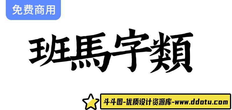 南宋娄机训诂学著作中的班马字类：精美字体与文字镌刻的艺术探讨-斗斗图