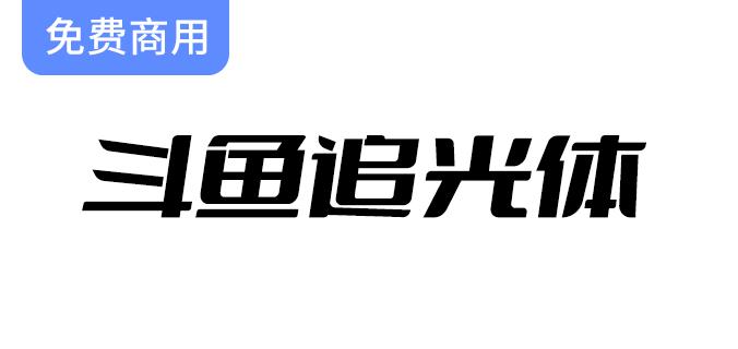 【斗鱼追光体】全新品牌字体设计，彰显斗鱼独特风格与创新精神-斗斗图