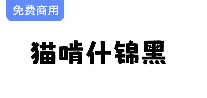 【猫啃什锦黑】活泼可爱的马克笔手绘风格免费字体，尽情展现你的创意！-斗斗图