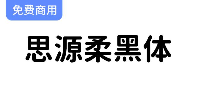 探索思源柔黑体：一款开源免费字体，适用于多种场景与设计需求-斗斗图