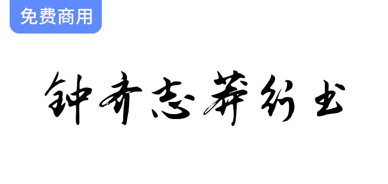 《钟齐志莽行书：一款潇洒飘逸、骨架劲挺的中文行书字体》-斗斗图