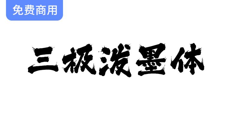 【三极泼墨体】墨如泼出、气势奔放、个性洒脱不羁的字体-斗斗图