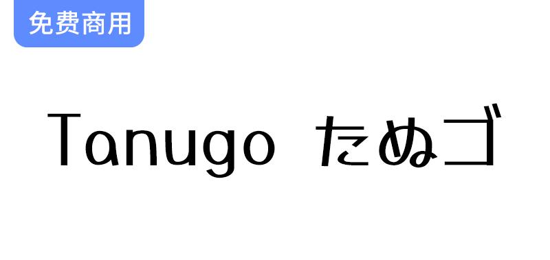 【Tanugo たぬゴ】基于马克笔手绘体的日系可爱手写字体-斗斗图