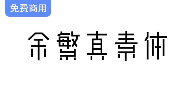 动态组字技术打造的余繁真素体：探索中文字体的新可能性-斗斗图