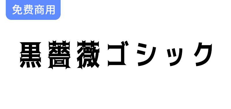 探索黑玫瑰哥特风格：基于M+ FONTS的独特衍生字体设计解析-斗斗图