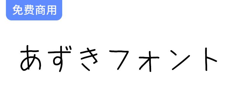 探索红豆字体：一款介于严肃与可爱之间的独特日文字体设计-斗斗图