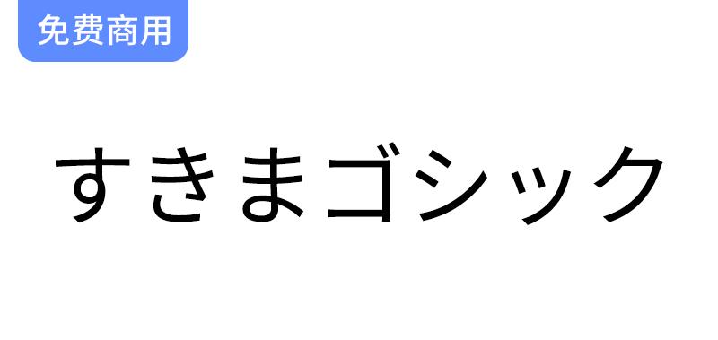 探索免费黑体字体【すきまゴシック】：日本姓氏与地名的完美结合-斗斗图