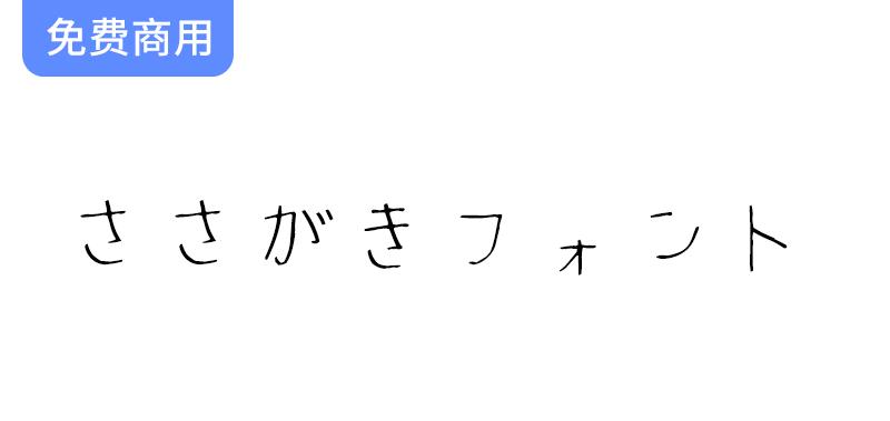 【ささがきフォント】探索这款免费的日语手写字体，感受独特的书写魅力！-斗斗图