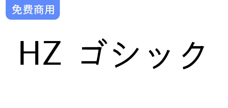 【HZ 黑体 HZ ゴシック】源自字形维基CJK数据的日本黑体字-斗斗图