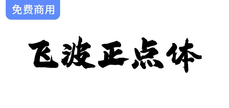 【飞波正点体】——稳重气势与厚重笔画相结合的独特字体风格解析-斗斗图