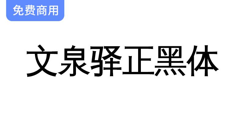 探索文泉驿正黑体：开源矢量中文字体的魅力与应用解析-斗斗图