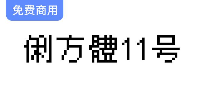 【俐方体11号】独特繁体中文点阵字体，完美契合游戏与算法原型设计风格-斗斗图