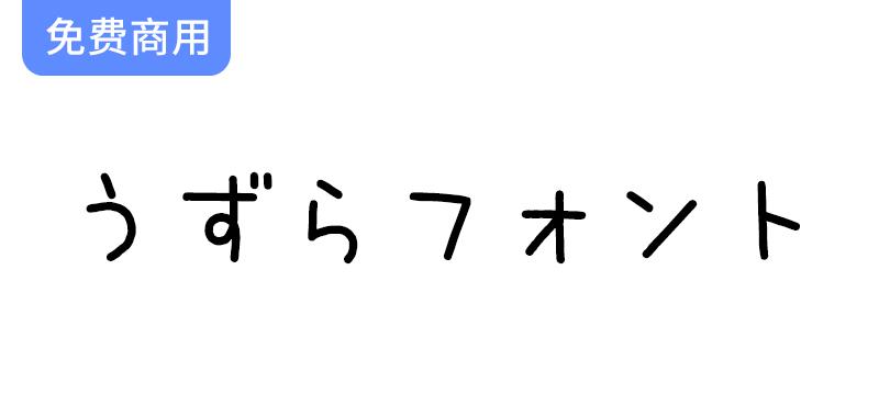 【鹌鹑字体 うずらフォント】可爱又独特的日本手写免费字体，尽显丑萌魅力！-斗斗图