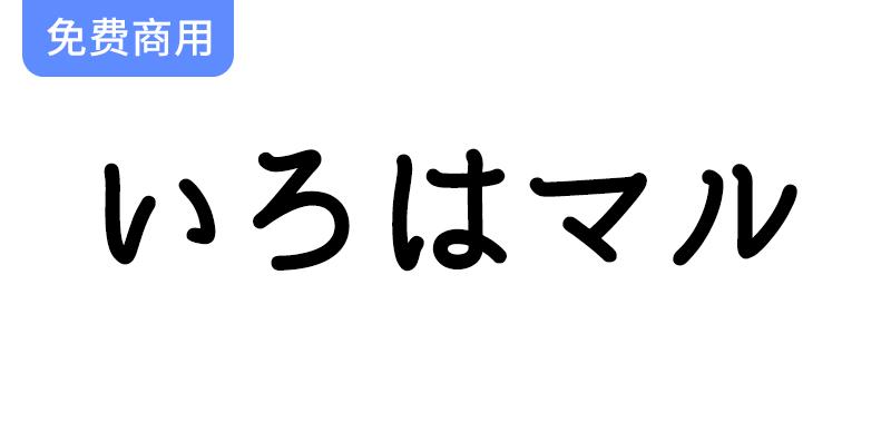 【いろはマル】复古风格的思源柔黑体衍生字体，带你领略独特的字体魅力-斗斗图