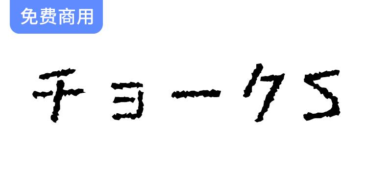 【粉笔体S チョークS】升级版：更粗的手写风格，尽显破损感与个性魅力-斗斗图