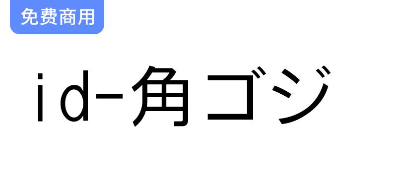 【id-角ゴジ】探索这款日本免费商用黑体字体的独特魅力与应用场景-斗斗图