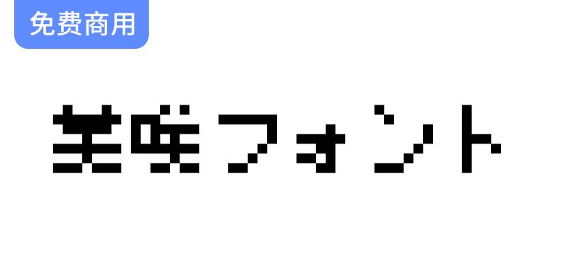 【美咲8×8点阵体 美咲フォント】一种 8×8 点的日语像素字体-斗斗图