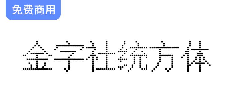 【金字社统方体】探索Unifont衍生字体在JY-MCU点阵显示屏中的应用与表现-斗斗图