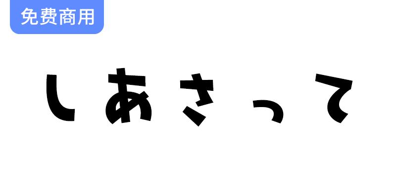 【しあさって】像玩具一样的平假名和片假名字体-斗斗图