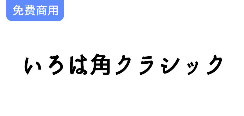 【いろは角クラシック】将传统与现代完美结合的思源真黑体字体设计探索-斗斗图