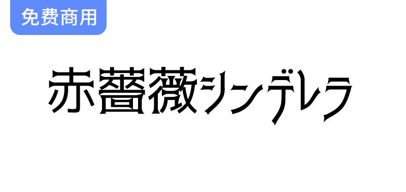 【赤薔薇シンデレラ】探索强烈视觉冲击的免费日文字体，提升你的设计灵感！-斗斗图