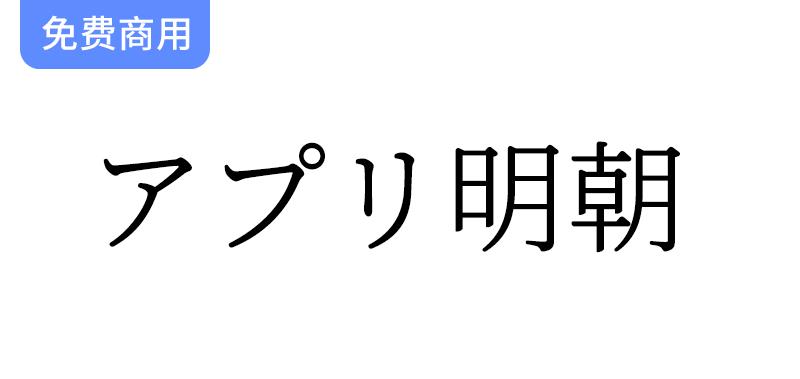 【アプリ明朝】与思源宋体相比，横线稍粗，纵线稍细-斗斗图