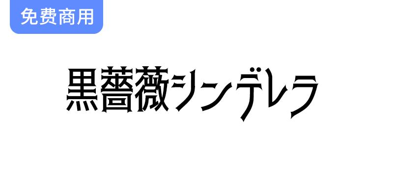 【黑玫瑰灰姑娘】探索神秘魔幻的免费日文字体，点亮你的创意之旅！-斗斗图