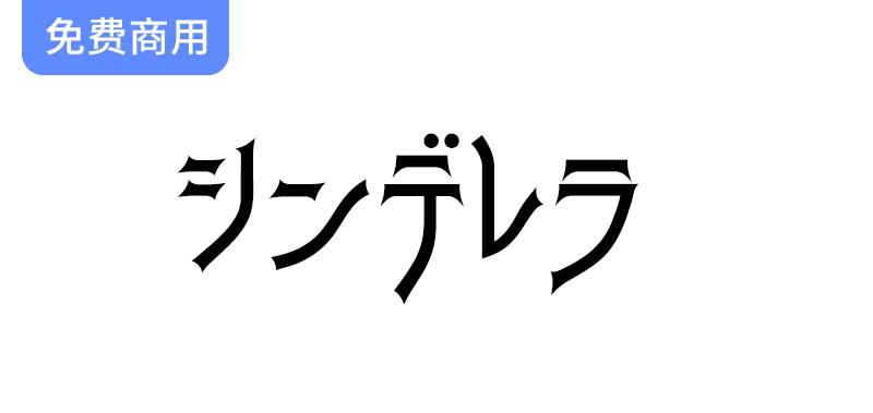 【シンデレラ】灵感源自Art Gothic风格的平假名字体设计探秘与应用-斗斗图